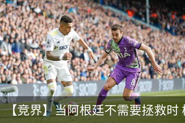 【竞界】当阿根廷不需要拯救时 梅西开始享受足球