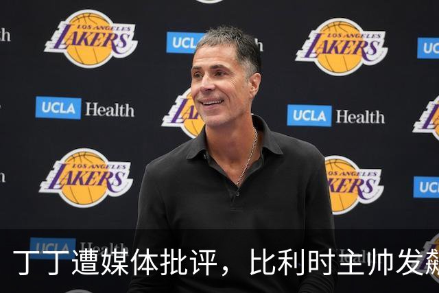 丁丁遭媒体批评，比利时主帅发飙：你们是真不知道他是什么级别