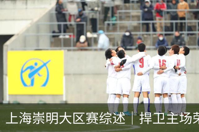 上海崇明大区赛综述｜捍卫主场荣耀！上海横沙誉民获赛季首冠