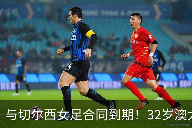 与切尔西女足合同到期！32岁澳大利亚传奇前锋科尔加盟哥谭女足