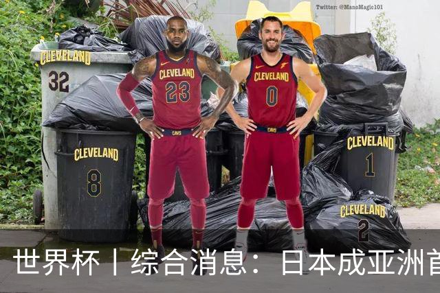 世界杯丨综合消息：日本成亚洲首支晋级球队 厄瓜多尔逆转德国