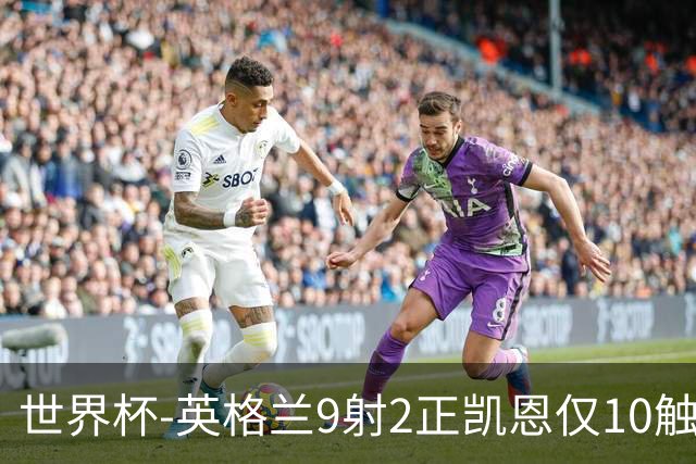 世界杯-英格兰9射2正凯恩仅10触球 半场暂0-0巴拿马