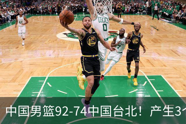 中国男篮92-74中国台北！产生3个意想不到和2个事实 最新排名有变
