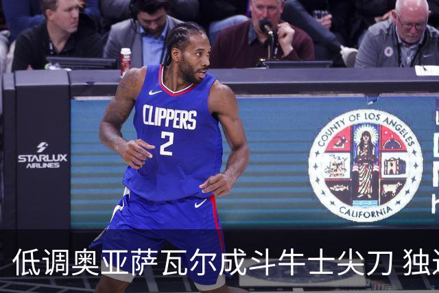 低调奥亚萨瓦尔成斗牛士尖刀 独进4球近四届最强表现