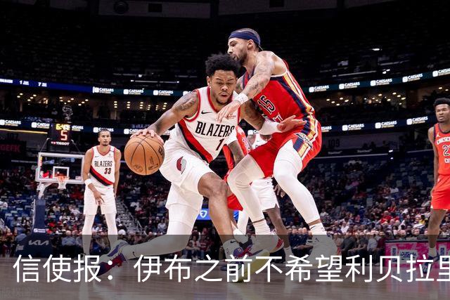信使报：伊布之前不希望利贝拉里进米兰一线队，担心抢他儿子位置