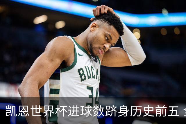 凯恩世界杯进球数跻身历史前五 全球射手榜超普斯卡什