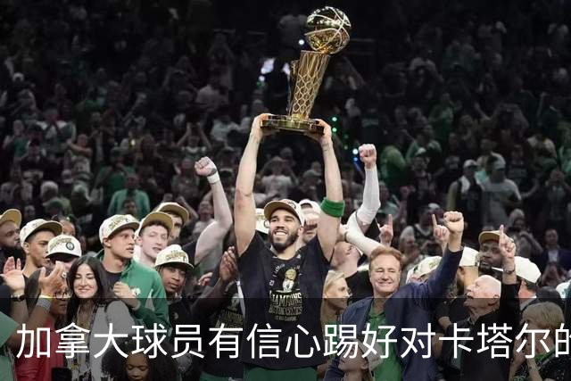 加拿大球员有信心踢好对卡塔尔的比赛，主帅透露戴维斯有望出场