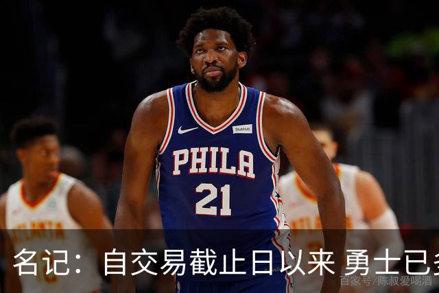名记：自交易截止日以来 勇士已多次表明他们想要留住巴特勒