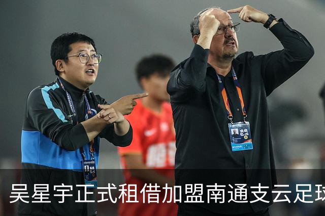 吴星宇正式租借加盟南通支云足球俱乐部