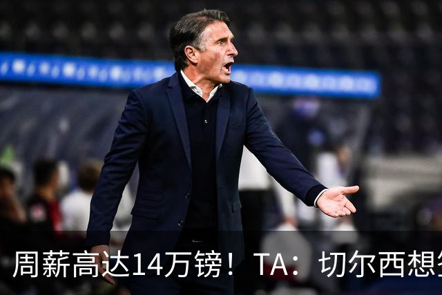 周薪高达14万镑！TA：切尔西想签33岁扎卡需要承担高薪