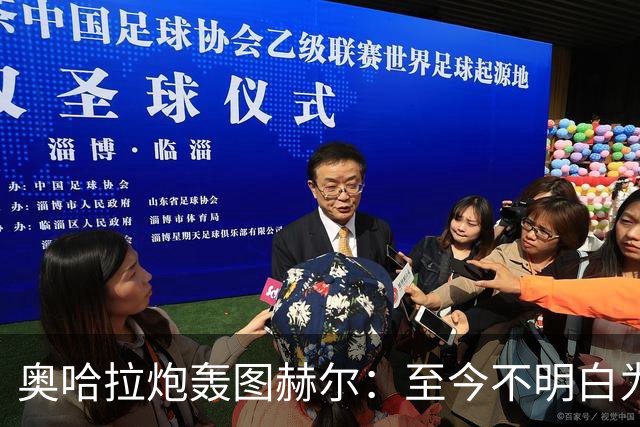 奥哈拉炮轰图赫尔：至今不明白为什么不带阿诺德，史上最差选人