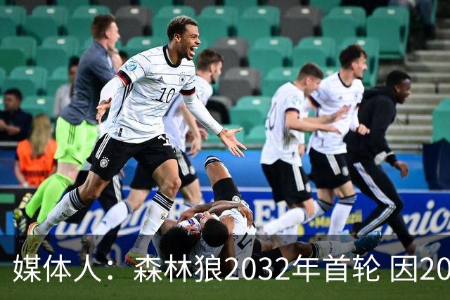 媒体人：森林狼2032年首轮 因2024-25赛季超过第二土豪线而被冻结