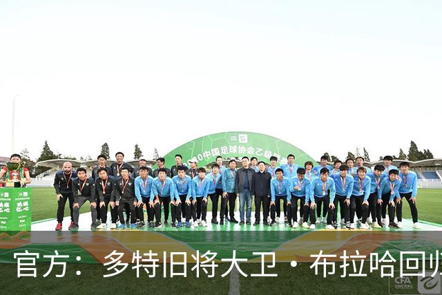 官方：多特旧将大卫·布拉哈回归俱乐部，担任体育总监助理