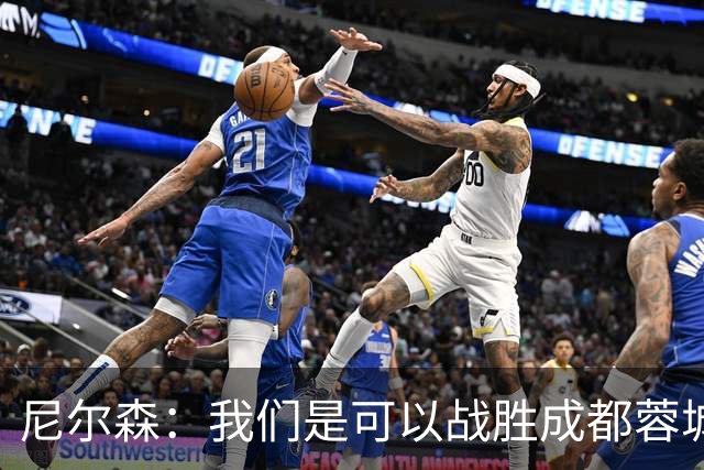 尼尔森：我们是可以战胜成都蓉城的 中超是一个非常出色的联赛