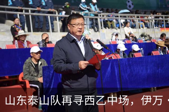 山东泰山队再寻西乙中场，伊万·莫兰特能否打破洛佩斯的魔咒？