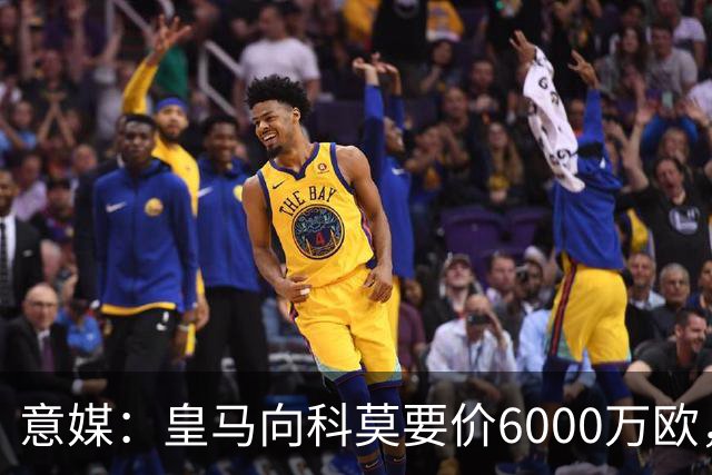 意媒：皇马向科莫要价6000万欧，但国米等队想签帕斯需至少7000万