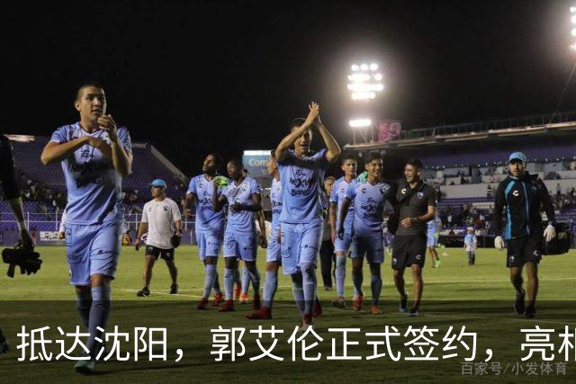 抵达沈阳，郭艾伦正式签约，亮相新岗位，和杨鸣再次联手
