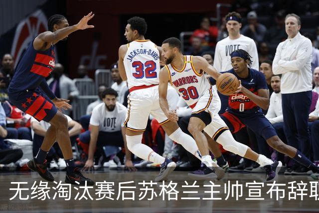 无缘淘汰赛后苏格兰主帅宣布辞职 执教七年出战三届大赛