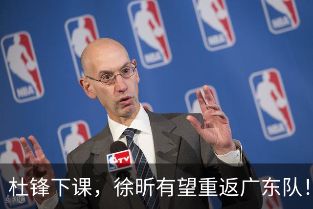 杜锋下课，徐昕有望重返广东队！