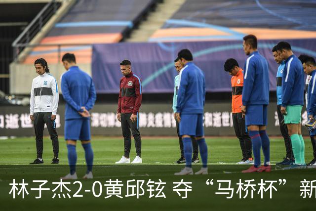 林子杰2-0黄邱铉 夺“马桥杯”新人王赛冠军