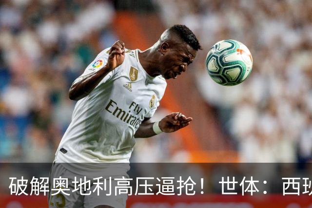 破解奥地利高压逼抢！世体：西班牙双核罗德里和佩德里是制胜关键