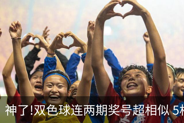 神了!双色球连两期奖号超相似 5枚蓝球直接杀?