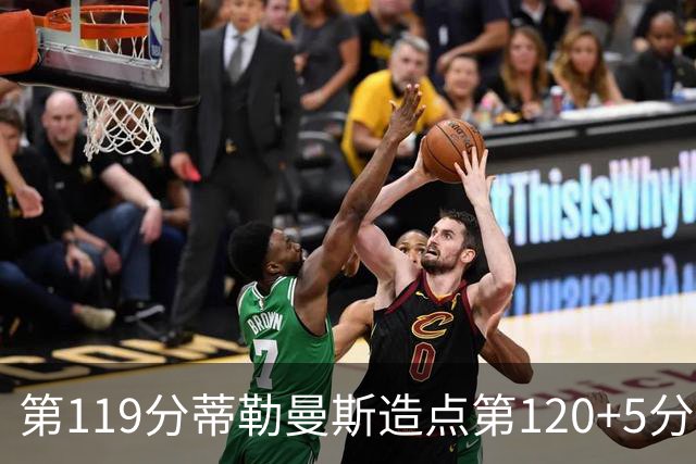 第119分蒂勒曼斯造点第120+5分主罚命中 比利时3-2领先