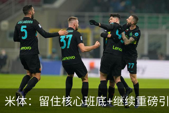 米体：留住核心班底+继续重磅引援，签约拉莫斯是米兰复兴开端