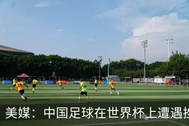 美媒：中国足球在世界杯上遭遇挫折 但希望正在重新燃起