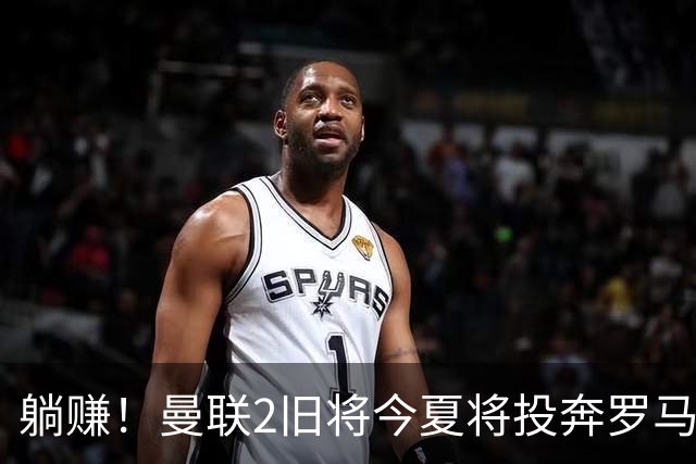 躺赚！曼联2旧将今夏将投奔罗马，红魔有望坐收千万英镑分成