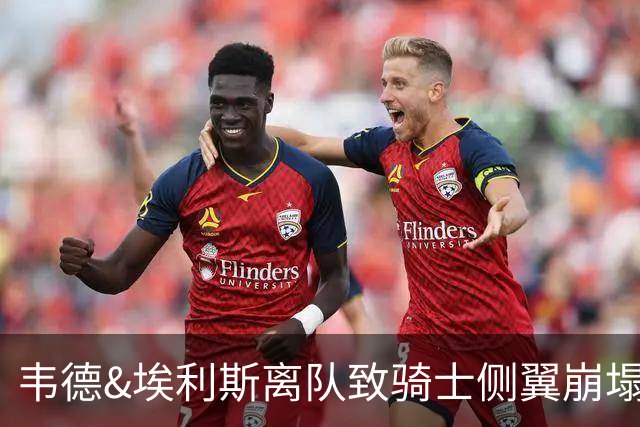 韦德&埃利斯离队致骑士侧翼崩塌 詹姆斯回归克城将成最佳方案？