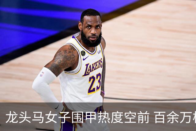 龙头马女子围甲热度空前 百余万棋迷云端观战热情爆棚
