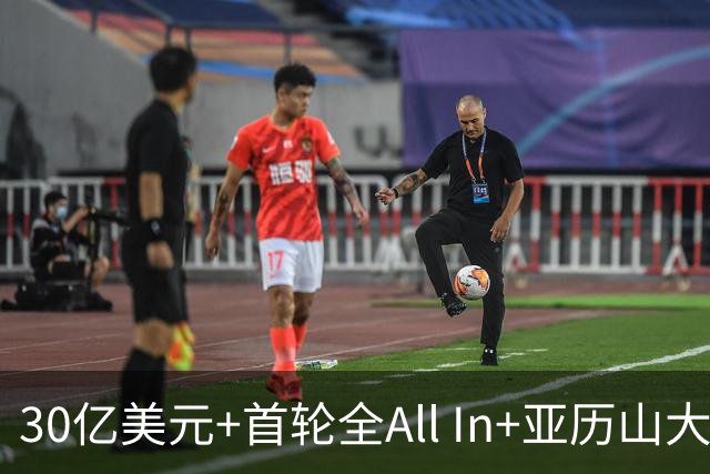 30亿美元+首轮全All In+亚历山大！鲍尔默7年豪赌 只换来1次西决