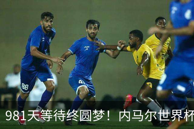 981天等待终圆梦！内马尔世界杯替补登场 书写桑巴温情