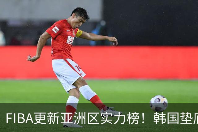 FIBA更新亚洲区实力榜！韩国垫底，日本第六，中国台北第八，中国男篮被高估！