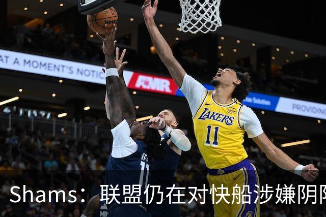 Shams：联盟仍在对快船涉嫌阴阳合同进行调查 已约谈小卡和他舅舅