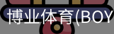 博业体育(BOYE