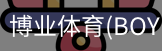 博业体育(BOYE
